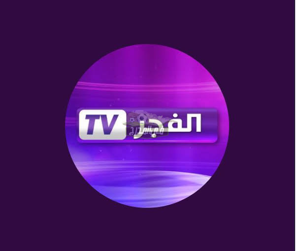 تثبيت تردد قناة الفجر الجزائرية الجديد 2022  Alfajer tv