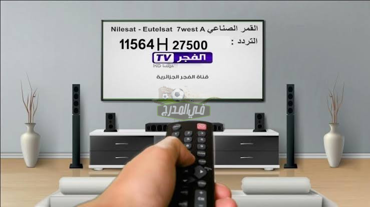 جدد الآن.. تردد قناة الفجر الجزائرية 2023 El Fajr الجديد على نايل وعرب سات
