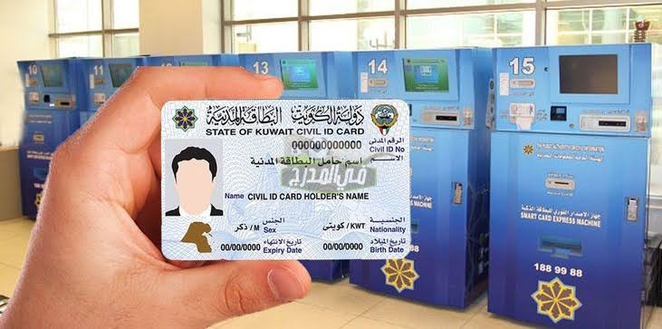 رابط الاستعلام عن البطاقة المدنية بالرقم المدني الكويت paci.gov.kw