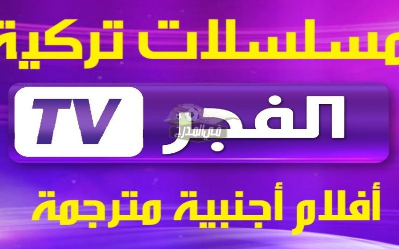 تردد قناة الفجر الجزائرية الحديد 2022 لمتابعة مسلسل قيامة عثمان وعلي ارسلان al fajr tv