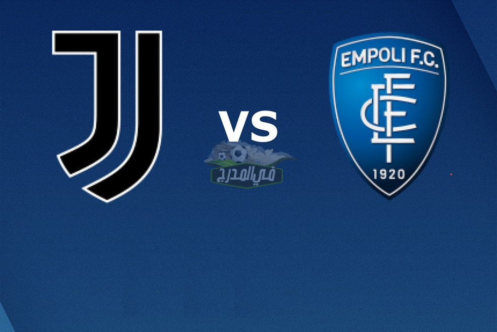 موعد مباراة يوفنتوس وإمبولي Juventus vs Empoli في الدوري الإيطالي والقنوات الناقلة