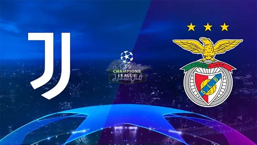 موعد مباراة يوفنتوس وبنفيكا Juventus vs Benfica بدوري أبطال أوروبا والقنوات الناقلة