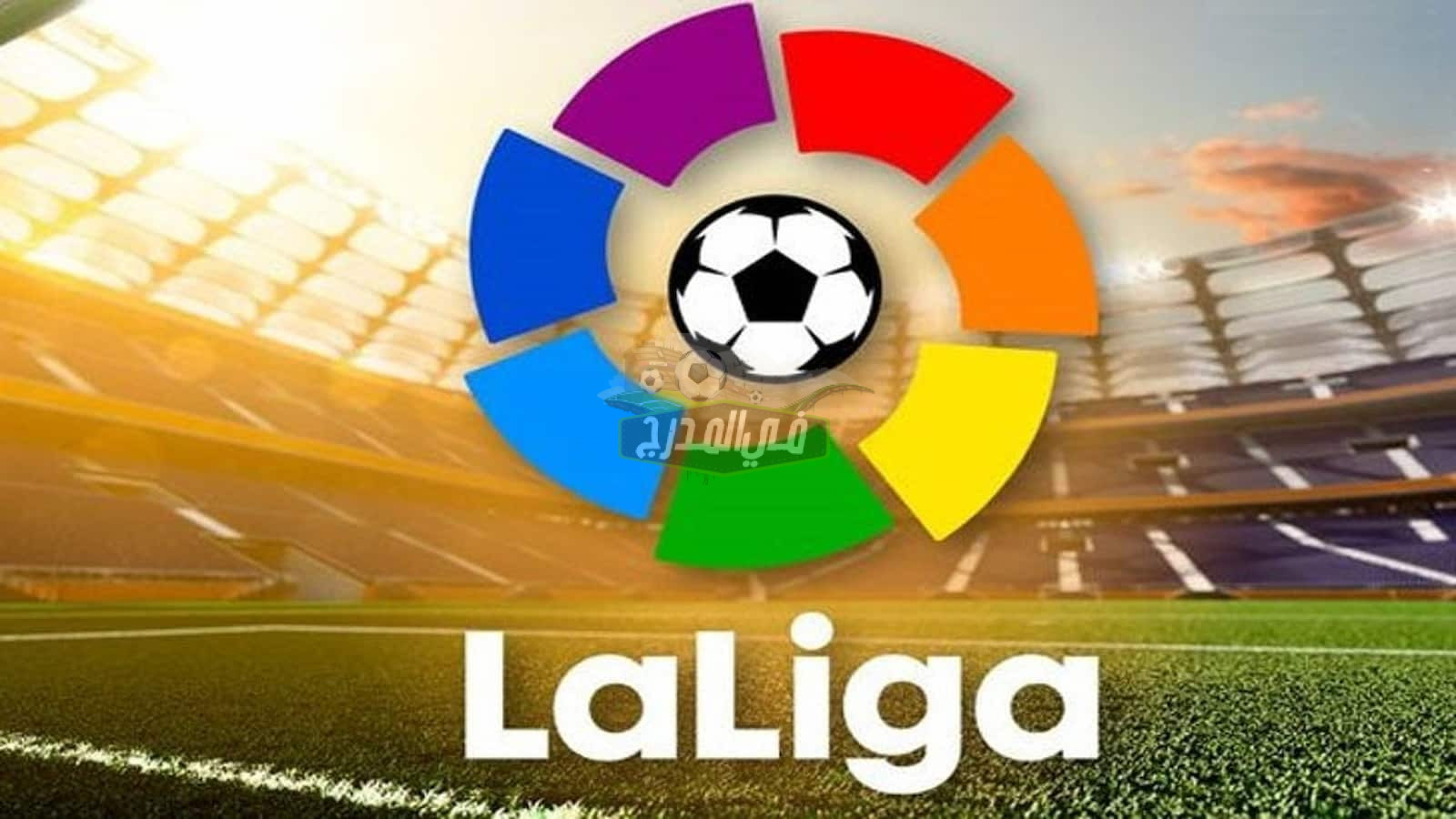 قنوات الدوري الإسباني.. ماهي القنوات المفتوحة الناقلة للدوري الإسباني La Liga 2022-2023