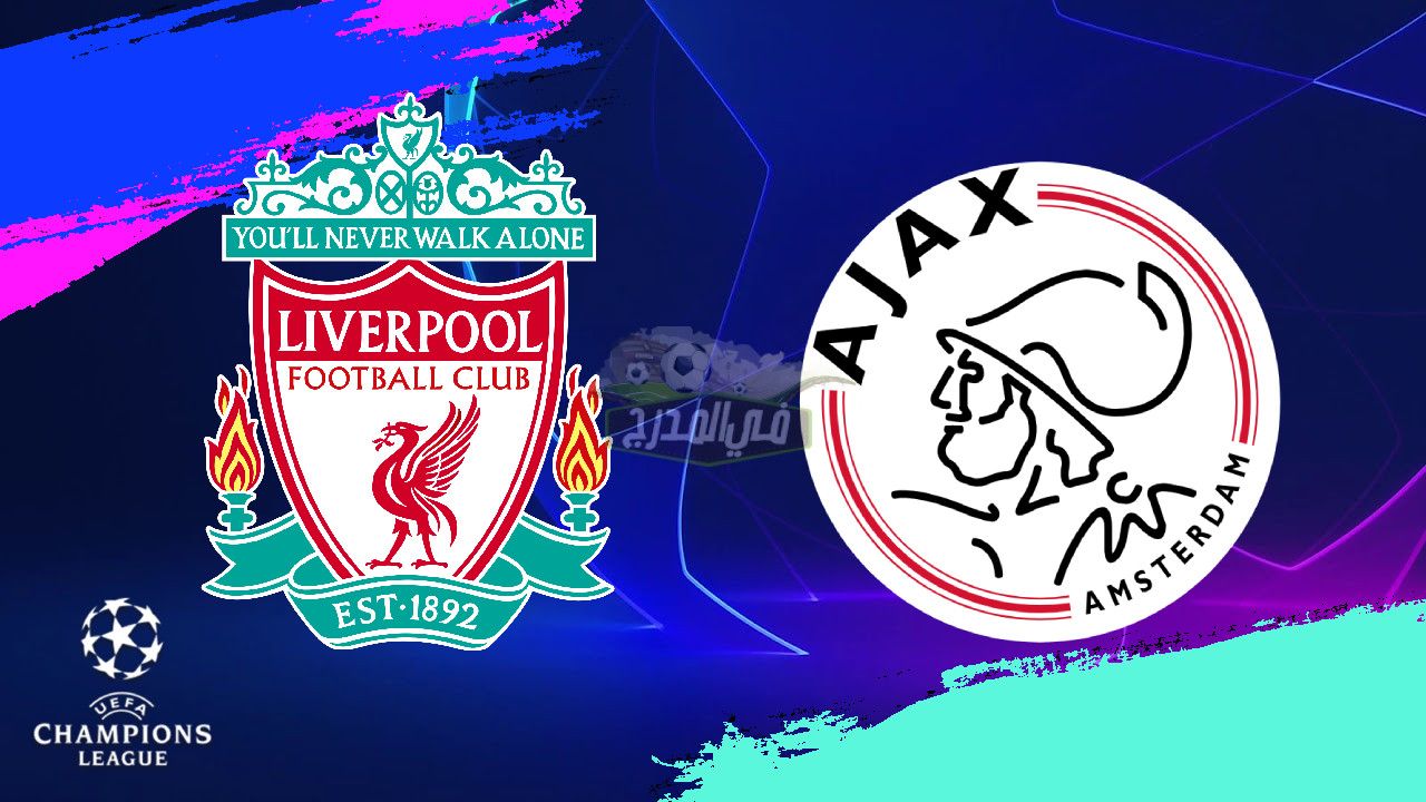 موعد مباراة ليفربول وأياكس Liverpool vs Ajax بدوري أبطال أوروبا والقنوات الناقلة