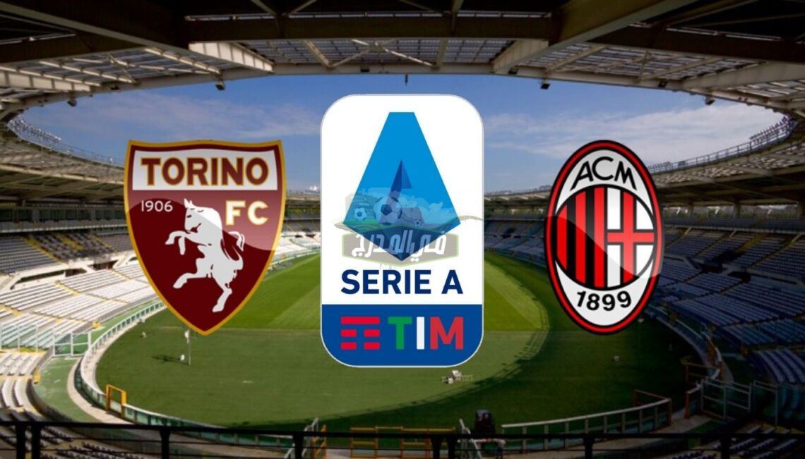 موعد مباراة تورينو وميلان Torino vs Milan في الدوري الإيطالي والقنوات الناقلة