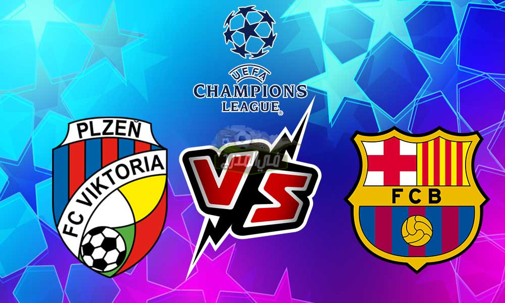 موعد مباراة برشلونة وفيكتوريا بلزن Victoria Plzen vs Barcelona بدوري أبطال أوروبا والقنوات الناقلة