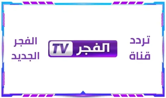 تردد قناة الفجر الجزائرية Alfajer tv الناقلة لمسلسل الب ارسلان وقيامة عثمان الأجزاء الجديدة