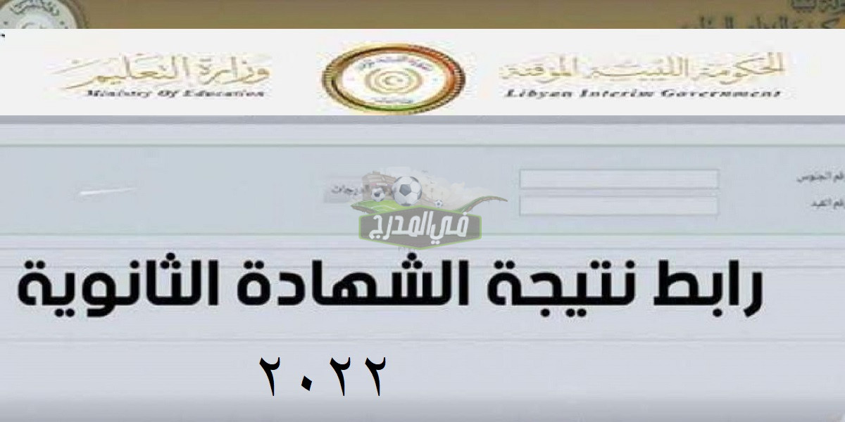 Link الاستعلام  نتائج شهادة الثانوية ليبيا 2022