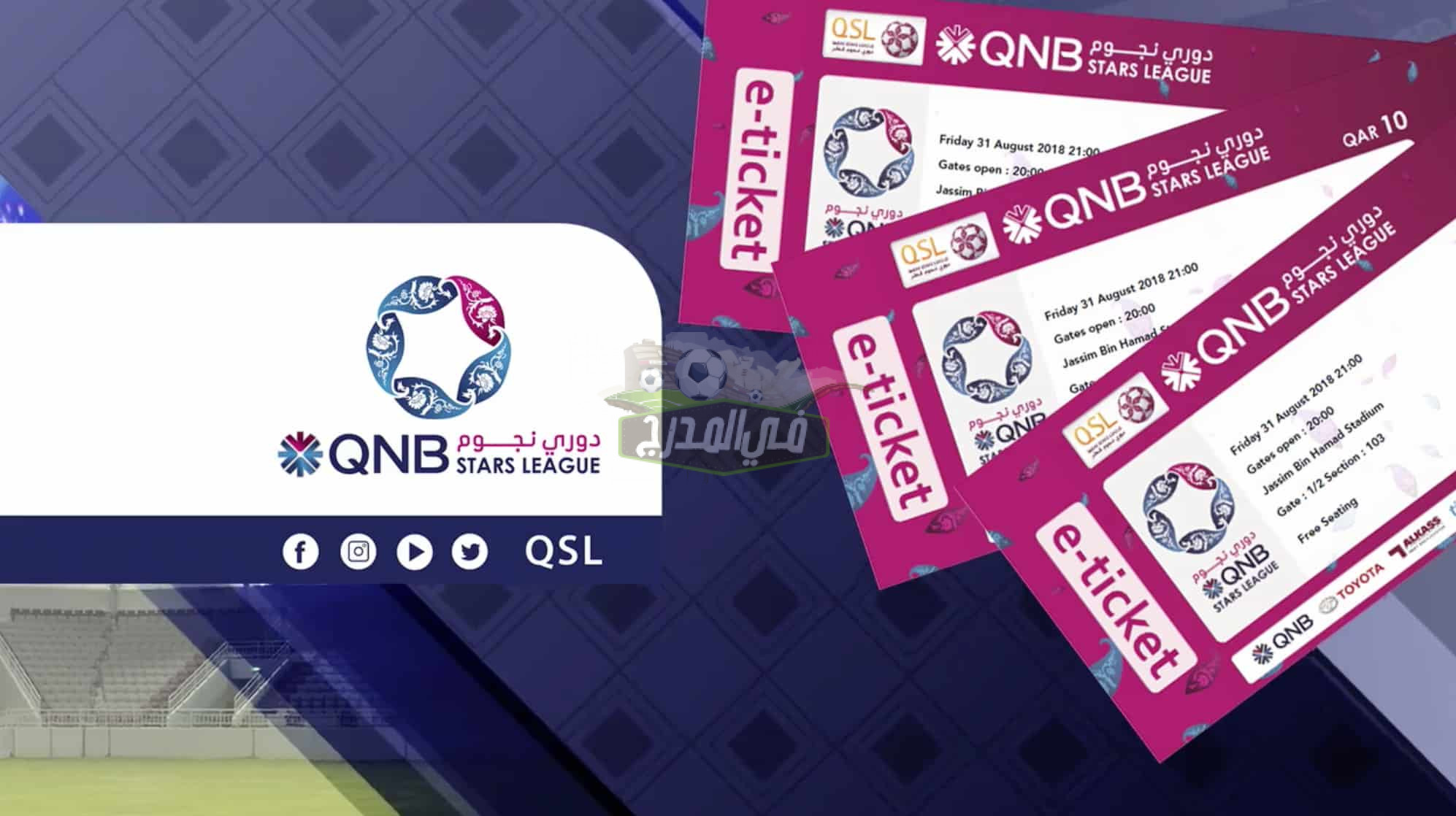 رابط مباشر.. موقع حجز تذاكر دوري نجوم قطر 2022 وطريقة التسجيل