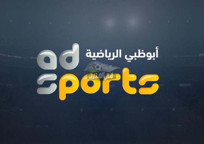 تردد قناة أبو ظبي الرياضية الجديد 2023 AD SPORTS عبر جميع الأقمار
