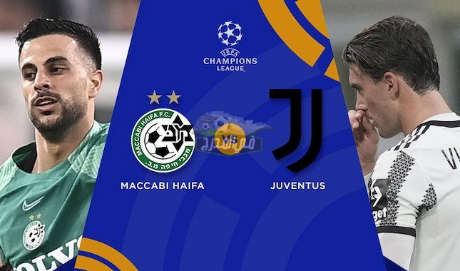 موعد مباراة يوفنتوس ضد ماكابي juventus vs makabe Haifa في دوري أبطال أوروبا والقنوات الناقلة