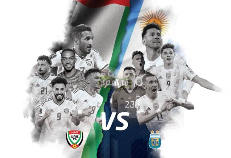 استقبلها الآن.. القنوات الناقلة لمباراة الأرجنتين ضد الإمارات الودية  اليوم Argentina vs UAE