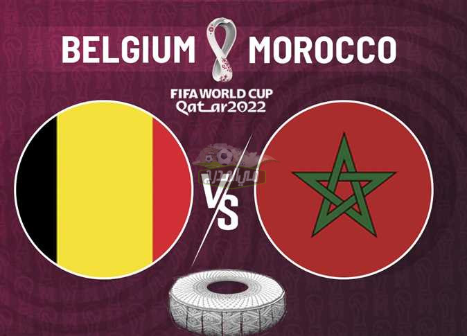 ماهي القنوات المفتوحة الناقلة لمباراة المغرب وبلجيكا Morocco vs Belgium في كأس العالم 2022؟