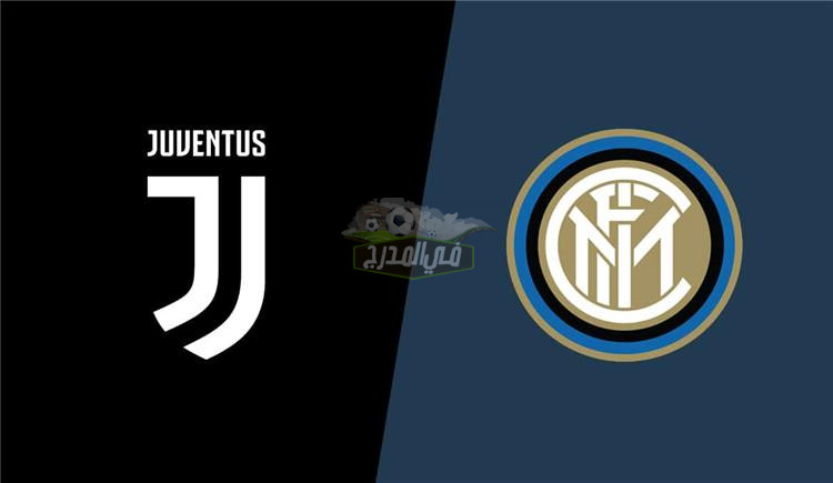 موعد مباراة يوفنتوس وإنتر ميلان Juventus vs Inter Milan بالدوري الإيطالي والقنوات الناقلة