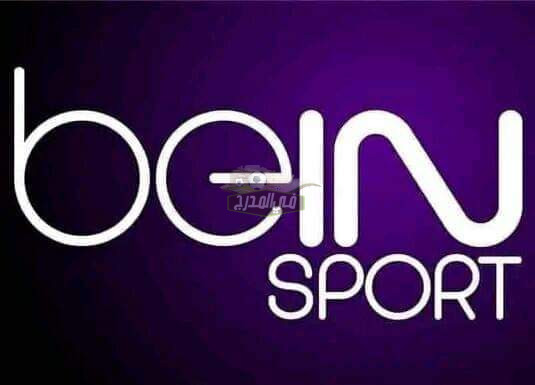 هنا الآن.. تردد قناة بي إن سبورتس المفتوحة bein sports الجديد 2023 الناقلة لبعض مباريات كأس العالم