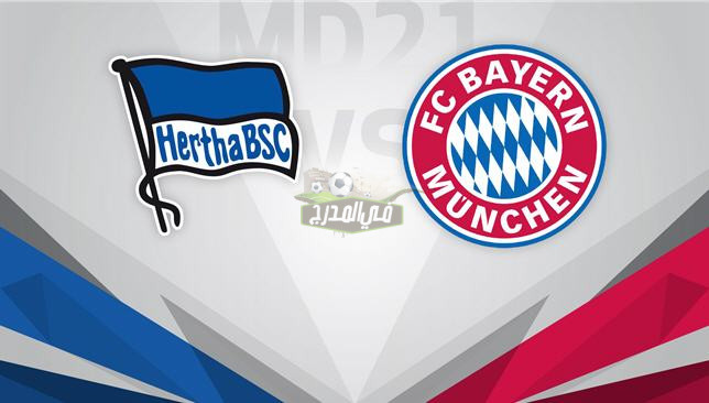 موعد مباراة بايرن ميونخ وهيرتا برلين Bayern Munich vs Hertha Berlin بالدوري الألماني والقنوات الناقلة