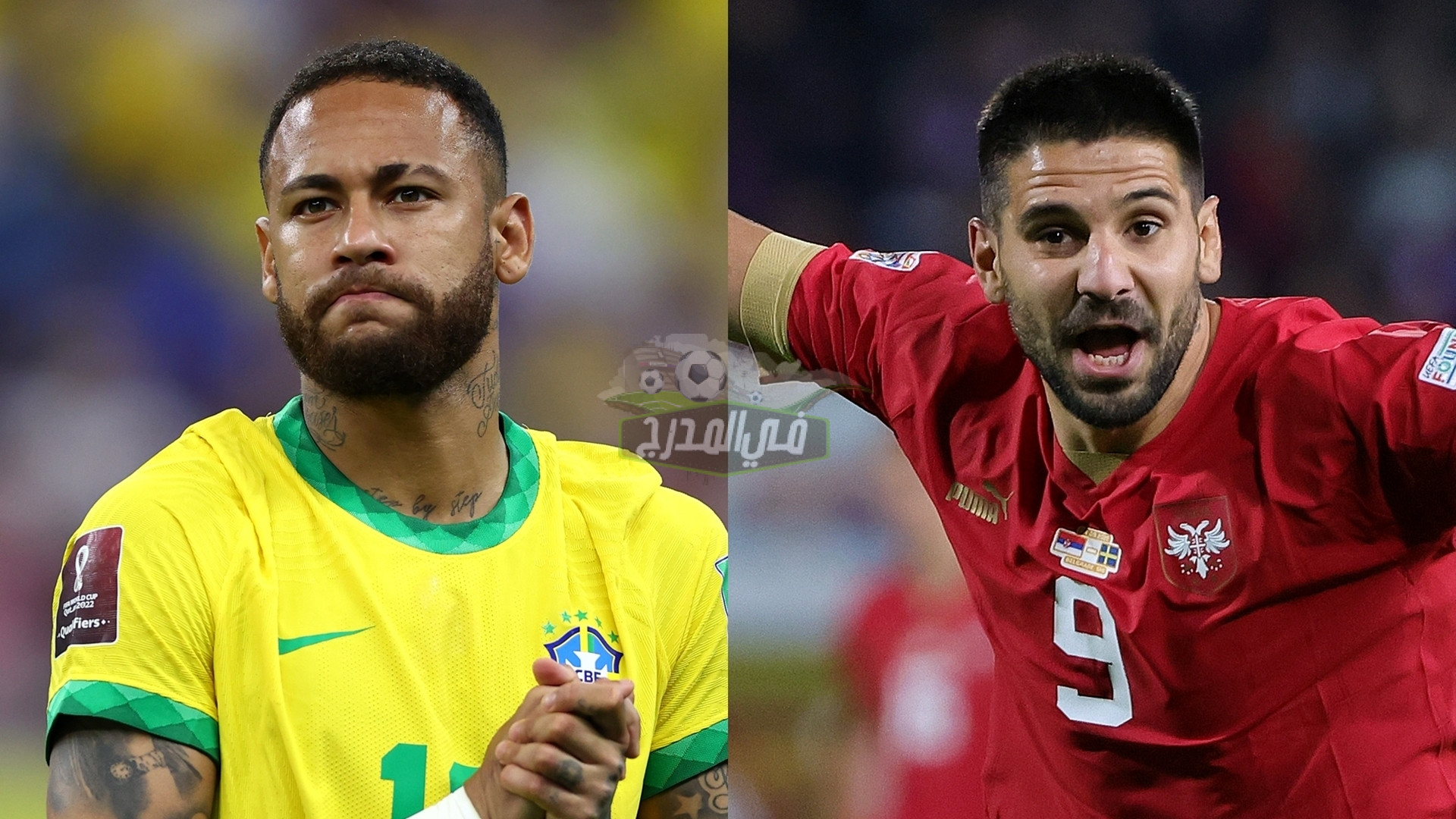 ماهي القنوات المفتوحة الناقلة لمباراة البرازيل وصربيا اليوم الخميس في كأس العالم 2022؟