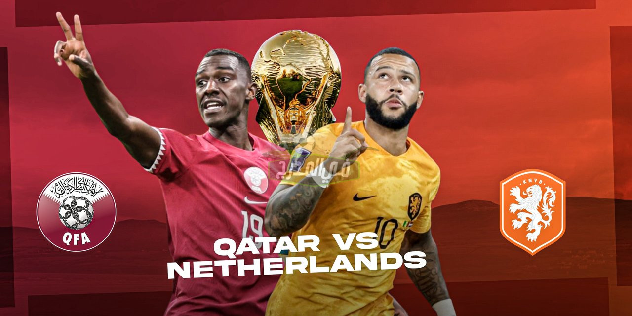 موعد مباراة هولندا ضد قطر qatar vs Netherlands في كأس العالم 2022 والقنوات الناقلة