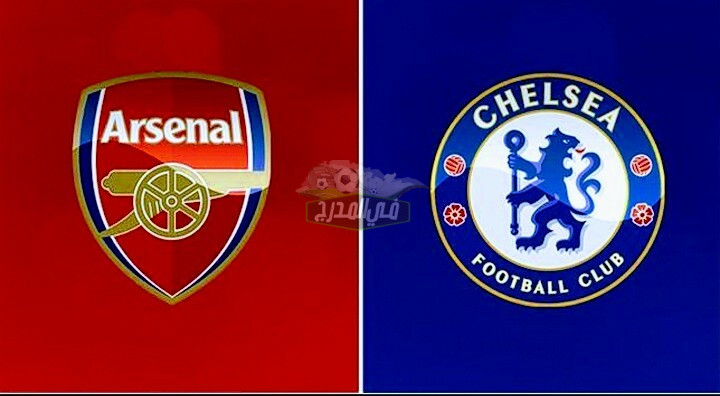 موعد مباراة تشيلسي وأرسنال Chelsea vs Arsenal في الدوري الإنجليزي والقنوات الناقلة