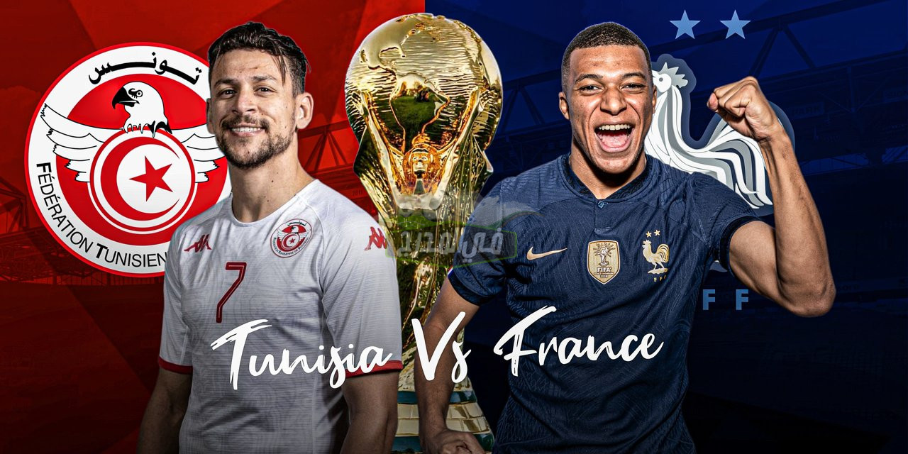موعد مباراة تونس وفرنسا Tunisia vs France في كأس العالم 2022 والقنوات الناقلة لها