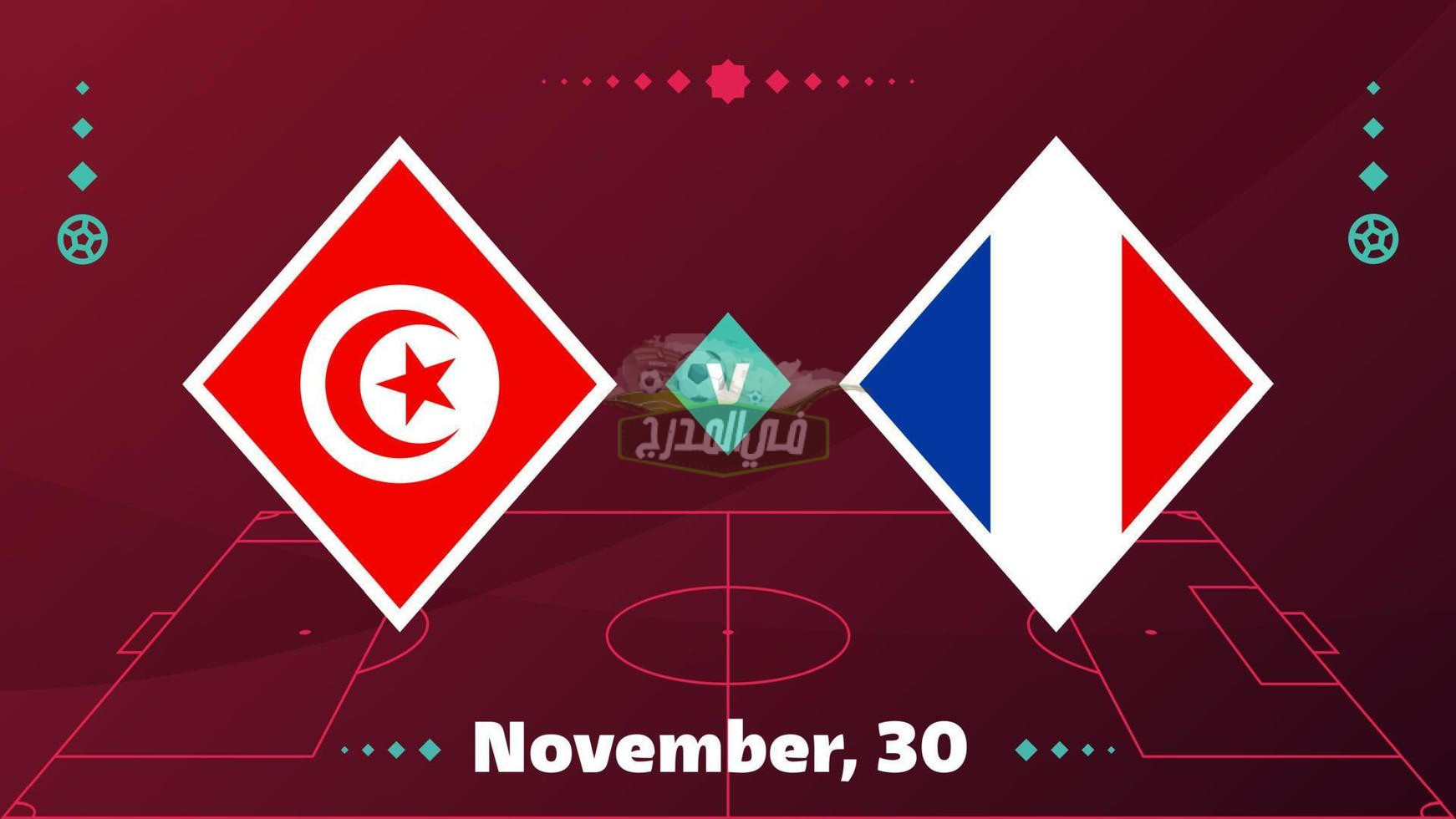 القنوات المفتوحة الناقلة لمباراة تونس وفرنسا Tunisia vs France في كأس العالم 2022
