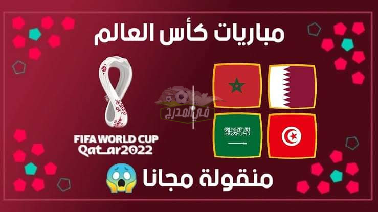 كيفية مشاهدة كأس العالم قطر 2022.. جميع الطرق هنا