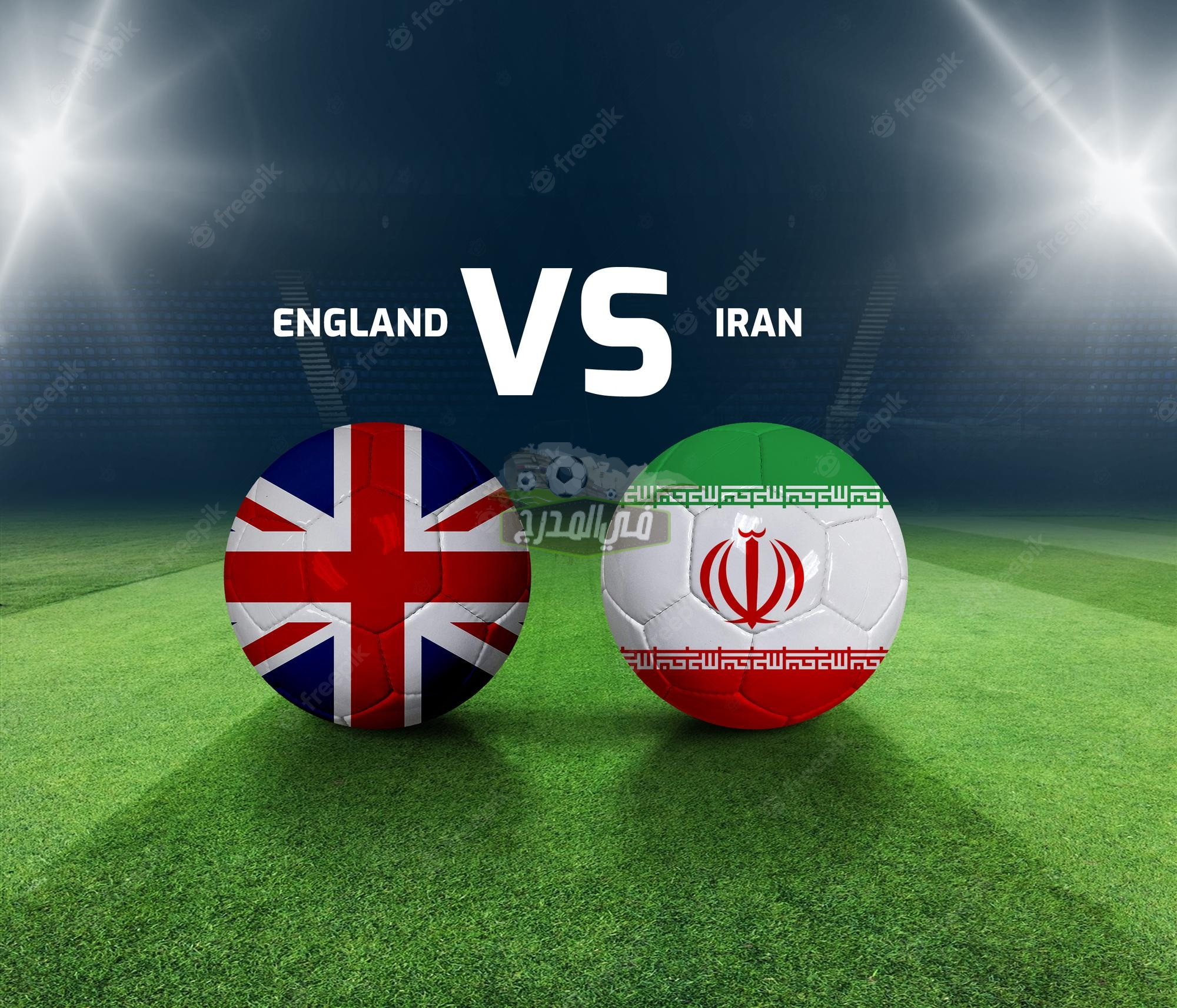 بدون تشفير.. ماهي القنوات الناقلة لمباراة إنجلترا وإيران في كأس العالم 2022