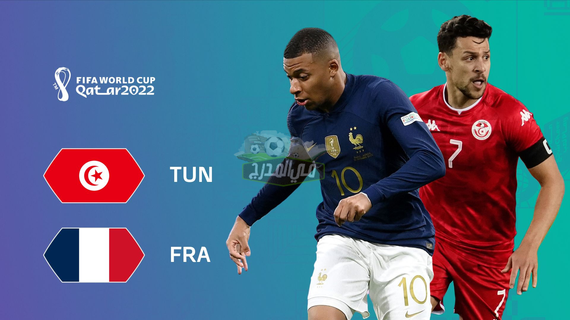 موعد مباراة تونس القادمة ضد فرنسا في كأس العالم قطر 2022 والقنوات الناقلة