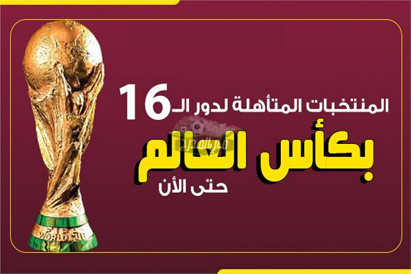قائمة المنتخبات المتأهلة لدور الـ16 ببطولة كأس العالم قطر 2022 بعد خسارة البرتغال