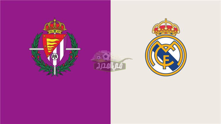 موعد مباراة ريال مدريد ضد بلد الوليد Real Madrid vs  Valladolid في الدوري الإسباني والقنوات الناقلة لها
