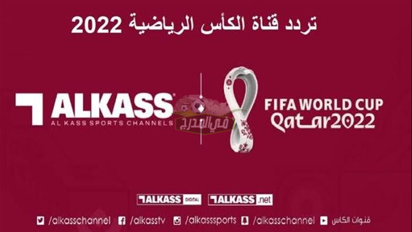 ثبت الآن.. تردد قناة الكأس المفتوحة Alkass HD الناقلة لمباريات كأس العالم قطر 2022