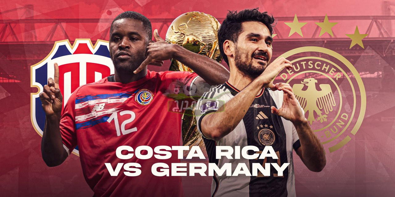كأس العالم 2022.. موعد مباراة ألمانيا ضد كوستاريكا Germany vs Costa Rica والقنوات الناقلة لها