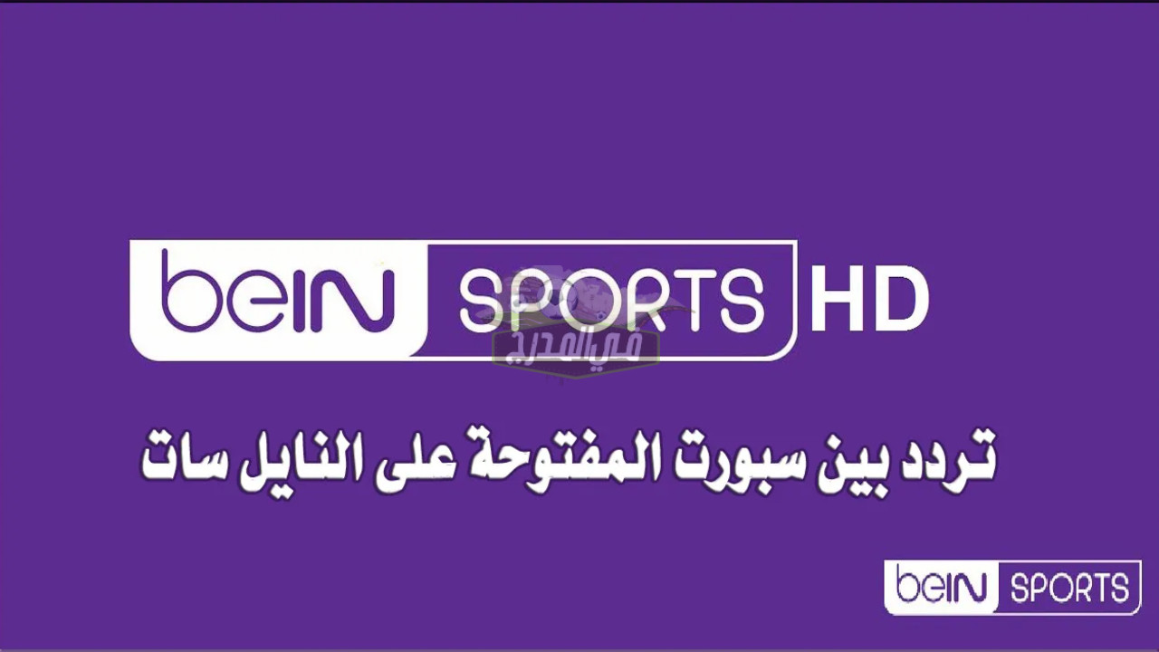تردد قناة بي إن سبورت المفتوحة  bein sports الناقلة لمباراة المغرب ضد فرنسا في نصف نهائي كأس العالم