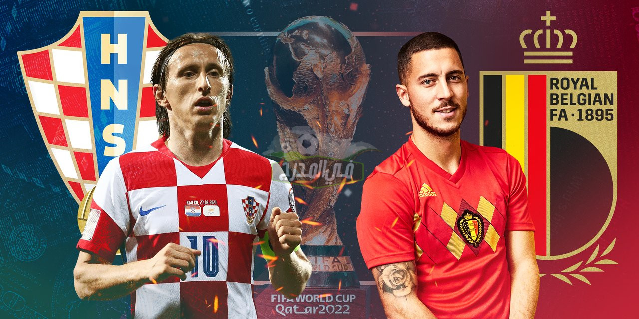 موعد مباراة كرواتيا وبلجيكا Croatia vs Belgium في كأس العالم 2022 والقنوات الناقلة لها