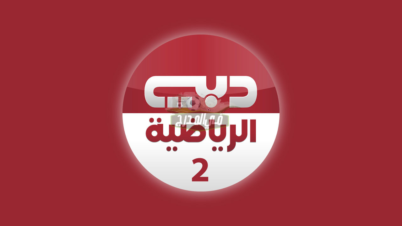 تردد قناة دبي الرياضية 2 Dubai Sports HD الناقلة لمباراة ليفربول وليون الفرنسي اليوم