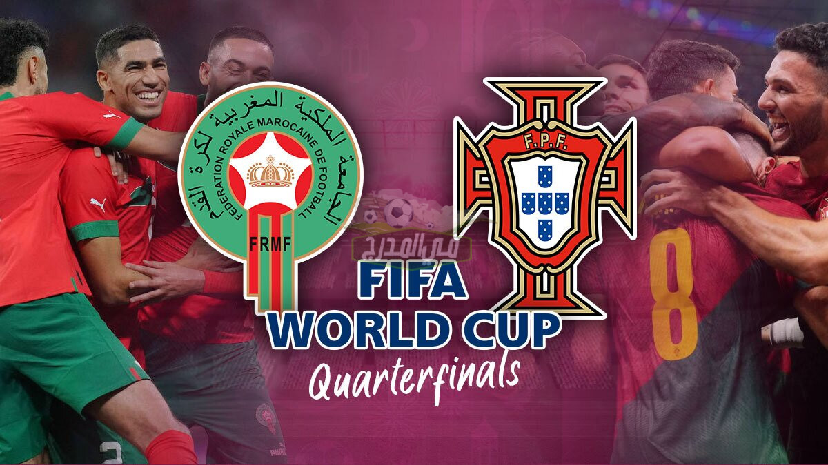 القنوات المفتوحة الناقلة لمباراة المغرب والبرتغال Morocco vs Portugal في ربع نهائي كأس العالم 2022