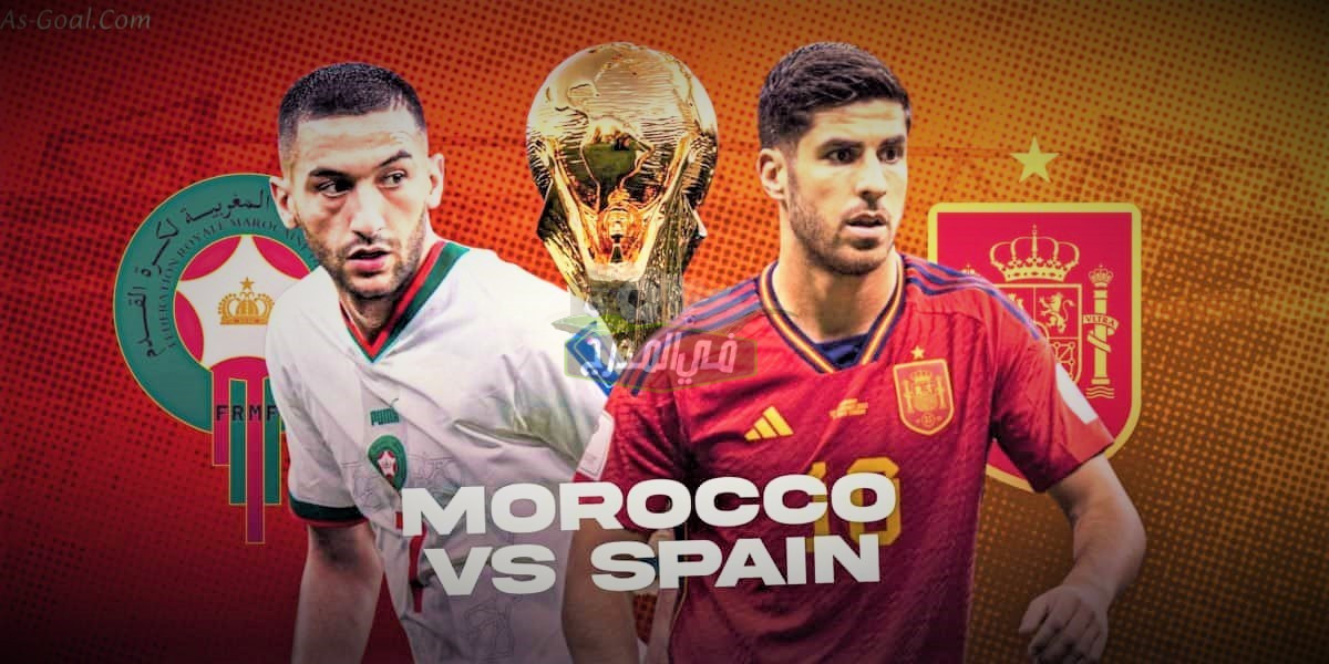 القنوات المفتوحة الناقلة لمباراة المغرب ضد إسبانيا Morocco vs Spain في كأس العالم 2022