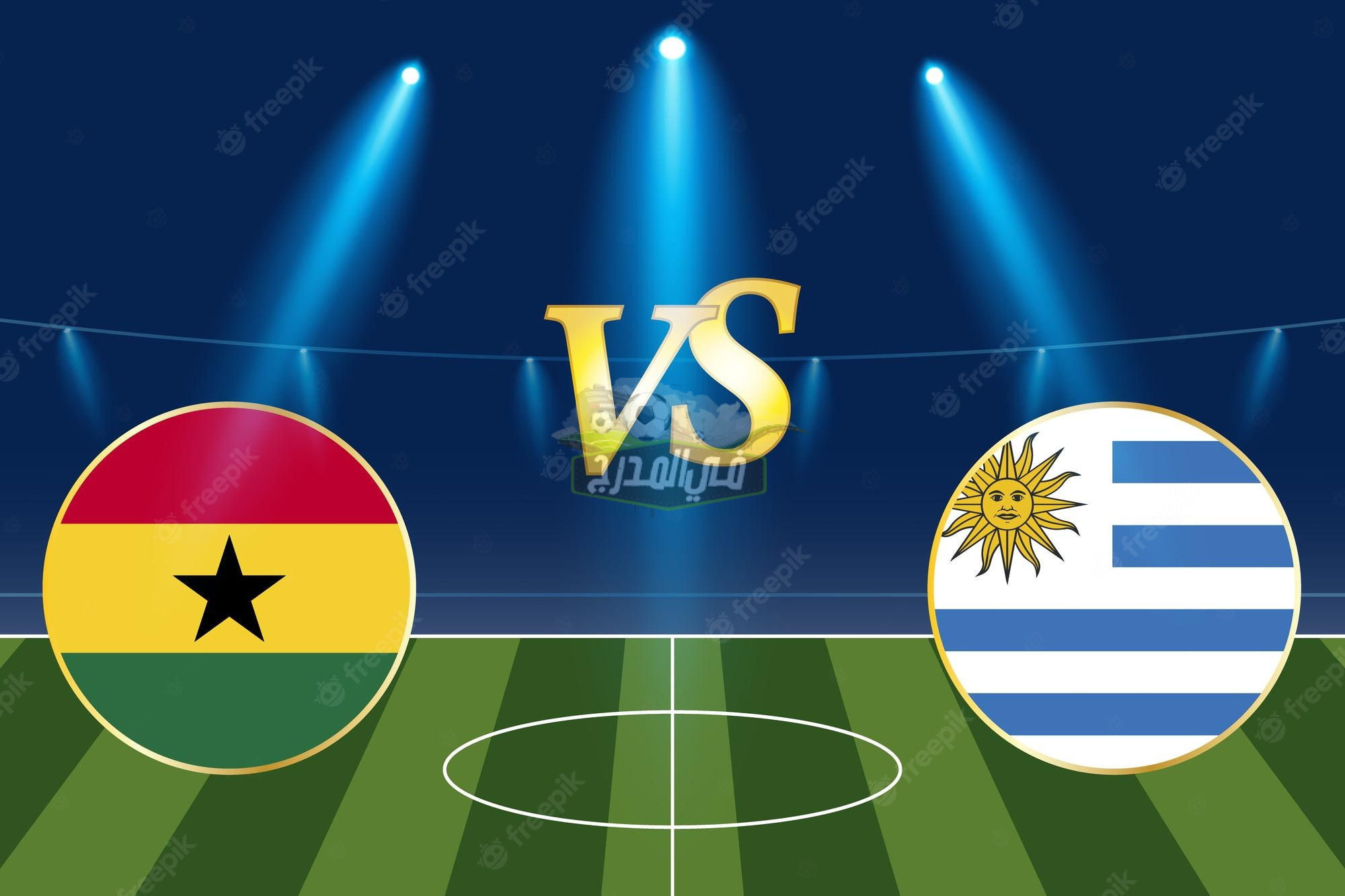 موعد مباراة غانا وأوروجواي Ghana vs Uruguay في كأس العالم 2022 والقنوات الناقلة لها