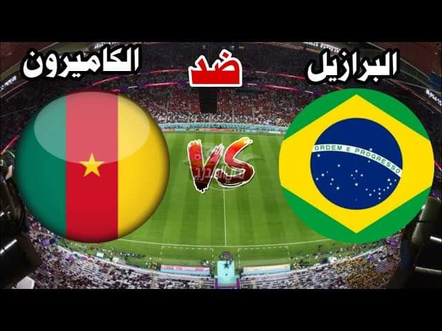 بدون تشفير.. قناة مفتوحة تنقل مباراة البرازيل ضد الكاميرون  Brazil vs Cameroon في كأس العالم 2022