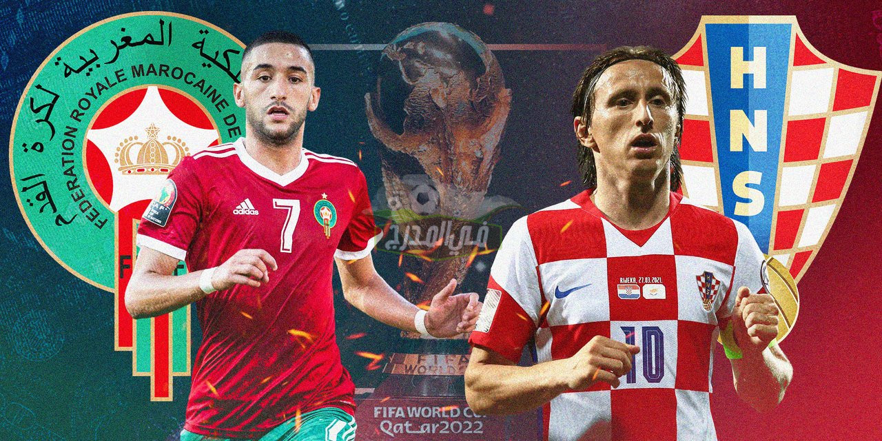 موعد مباراة المغرب ضد كرواتيا Morocco vs Croatia   لتحديد المركز الثالث في كأس العالم 2022 والقنوات الناقلة لها