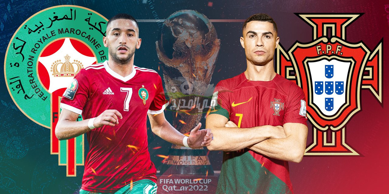 ما هي القنوات الناقلة لمباراة المغرب والبرتغال Morocco vs Portugal في