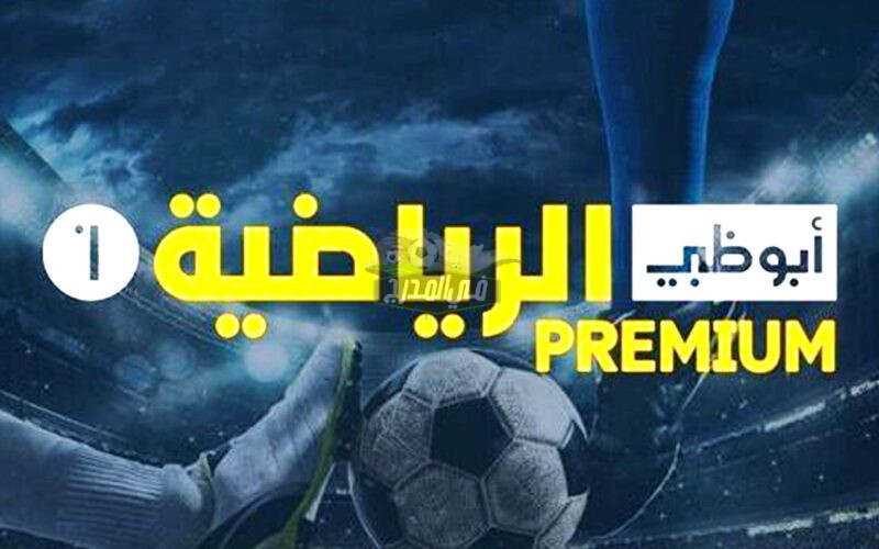 تردد قناة أبو ظبي الرياضية بريميوم AD sports premium الجديد 2023 عبر عرب سات ونايل سات