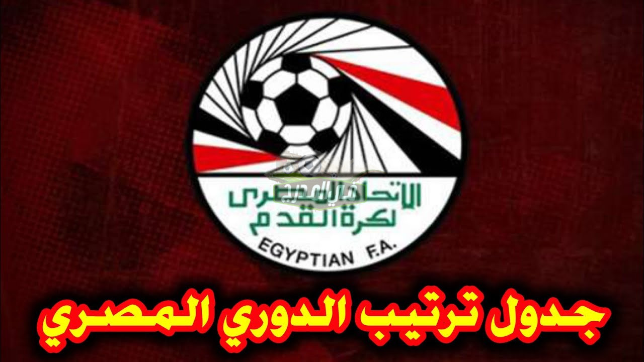 ترتيب الدوري المصري 2022-2023 قبل مباريات اليوم الأربعاء 7 نوفمبر