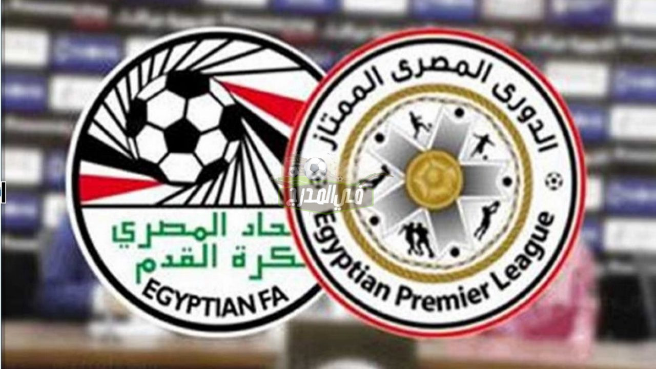 ترتيب الدوري المصري الممتاز قبل انطلاق مباريات اليوم الأربعاء 28/12/2022