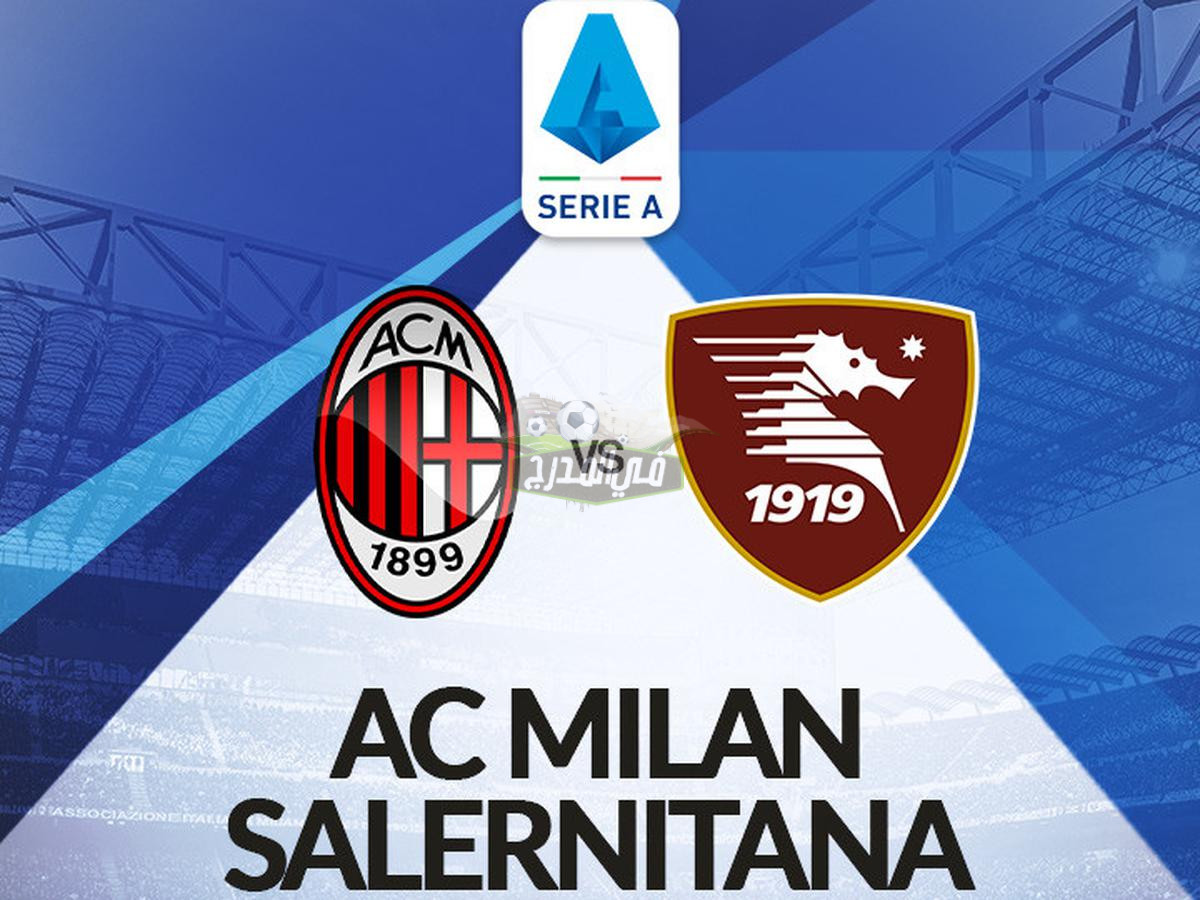 موعد مباراة ميلان وساليرنيتانا Milan vs Salernitana في الدوري الايطالي والقنوات الناقلة لها