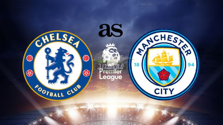 التشكيل المتوقع لمباراة تشيلسي ومان سيتي Chelsea vs Man City اليوم الخميس في الدوري الإنجليزي الممتاز