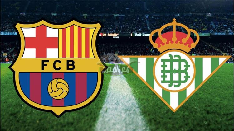 موعد مباراة برشلونة وريال بيتيس Barcelona vs Real Betis في كأس السوبر الإسباني والقنوات الناقلة لها