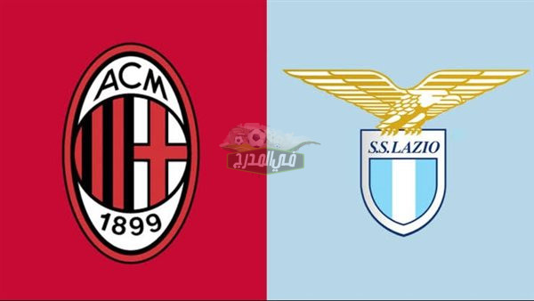 موعد مباراة ميلان ولاتسيو Milan vs Lazio في الدوري الإيطالي والقنوات الناقلة لها