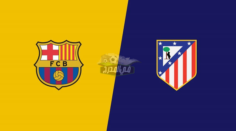 موعد مباراة برشلونة وأتليتكو مدريد Barcelona vs Atletico Madrid في الدوري الإسباني والقنوات الناقلة لها