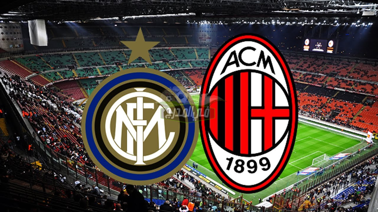 التشكيل المتوقع لمباراة ميلان وإنتر ميلان Milan vs Inter Milan في كأس السوبر الإيطالي